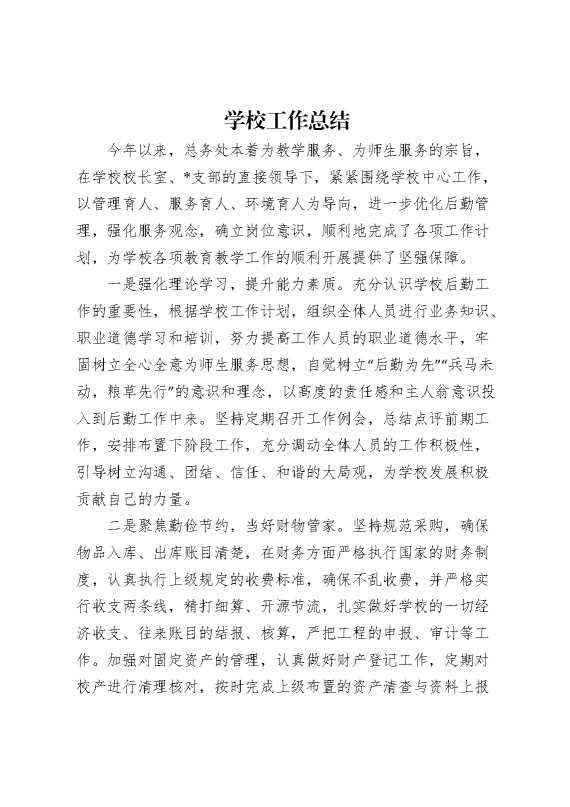 学校工作总结
