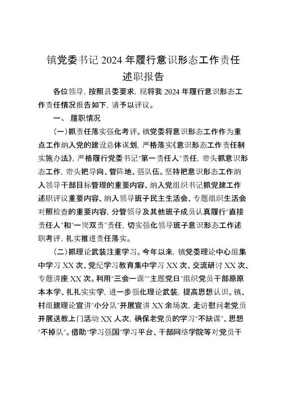 镇党委书记2024年履行意识形态工作责任述职报告