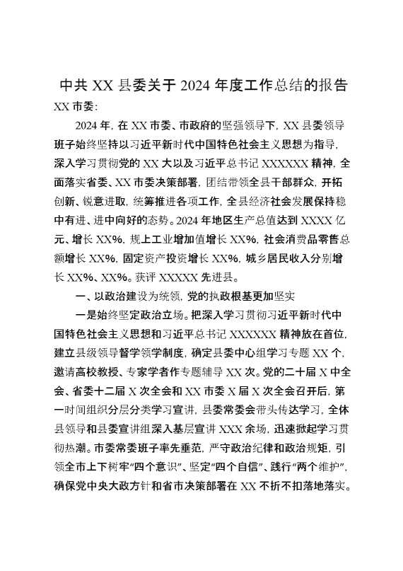 中共某县委关于2024年度工作总结的报告