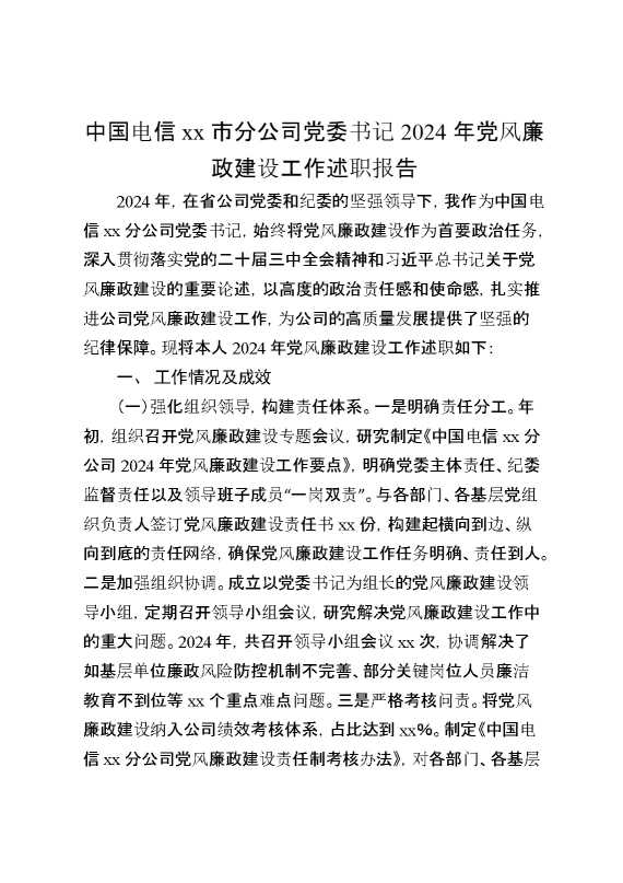 中国电信某市分公司党委书记2024年党风廉政建设工作述职报告