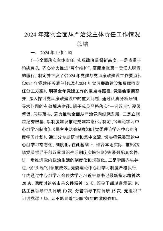 2024年落实全面从严治党主体责任工作情况总结
