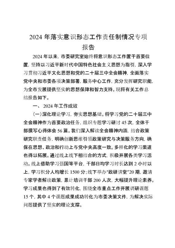 2024年落实意识形态工作责任制情况专项报告