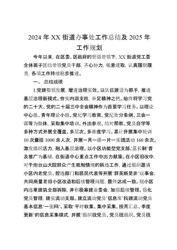 2024年某街道办事处工作总结及2025年工作规划