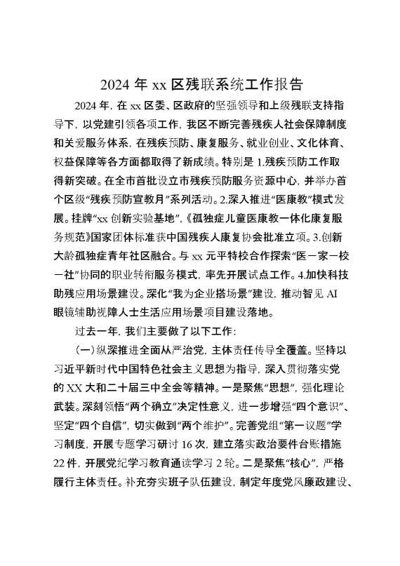 2024年某区残联系统工作报告