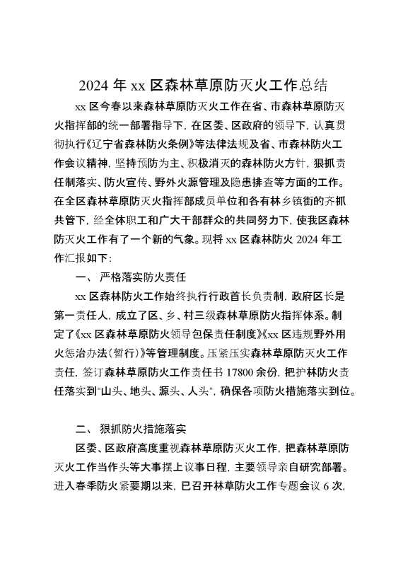 2024年某区森林草原防灭火工作总结
