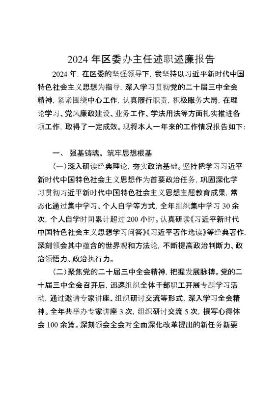 2024年区委办主任述职述廉报告(1)