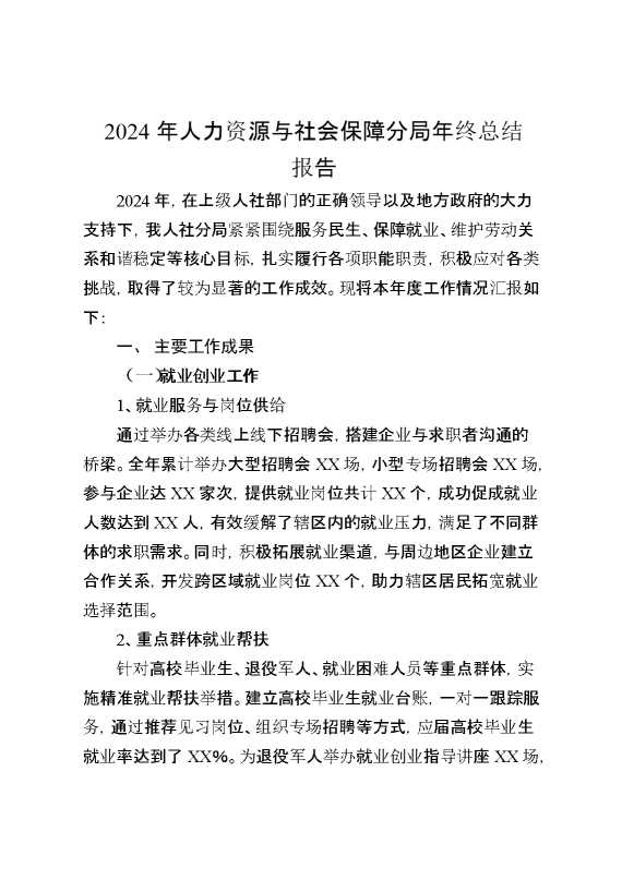 2024年人力资源与社会保障分局年终总结报告