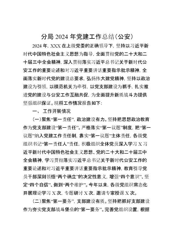 分局2024年党建工作总结（公安）