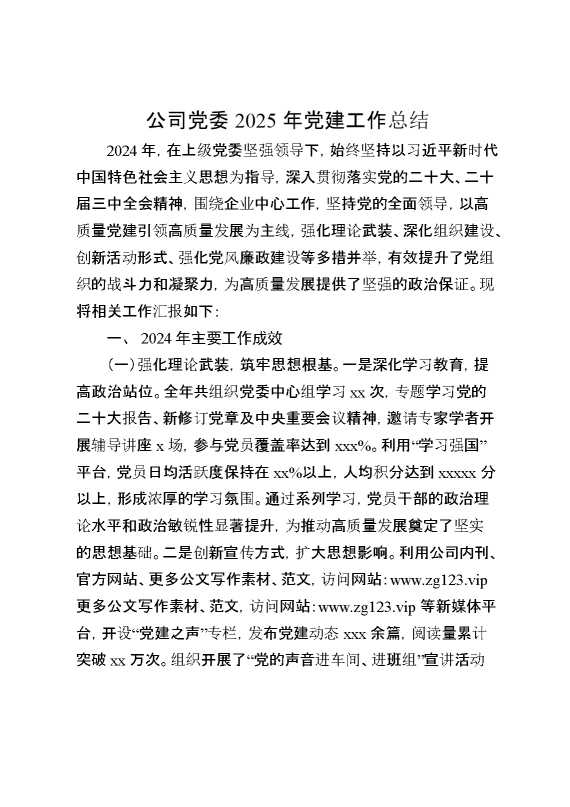 公司党委2025年党建工作总结