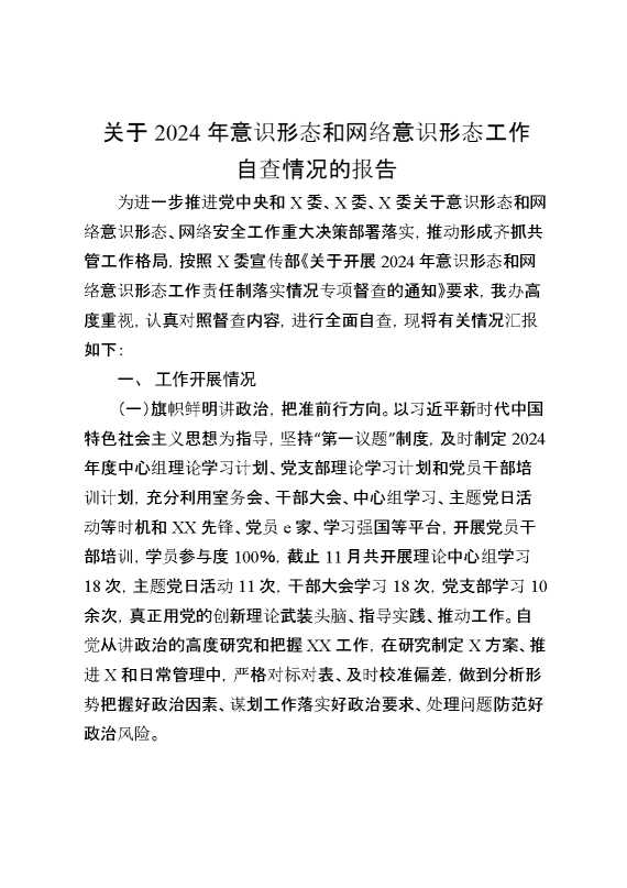 关于2024年意识形态和网络意识形态工作自查情况的报告