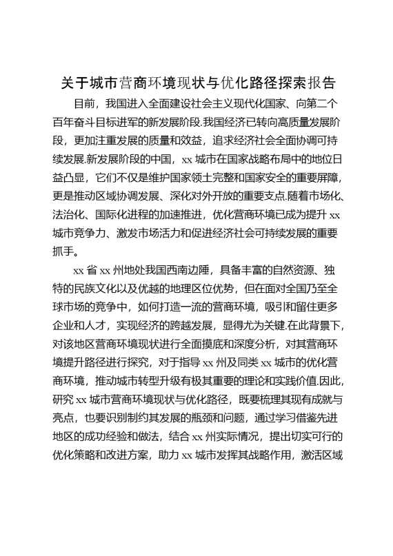 关于城市营商环境现状与优化路径探索报告