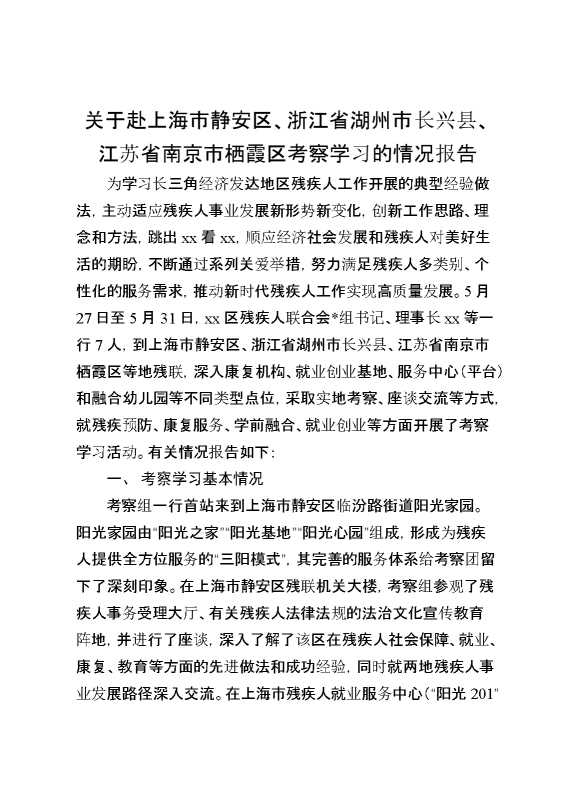 关于赴某考察学习的情况报告