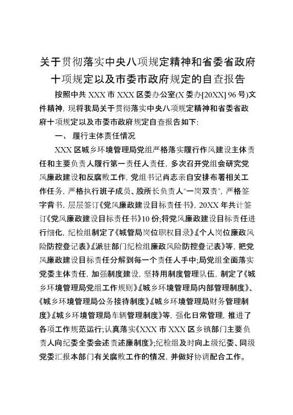 关于贯彻落实中央八项规定精神和省委省政府十项规定以及市委市政府规定的自查报告