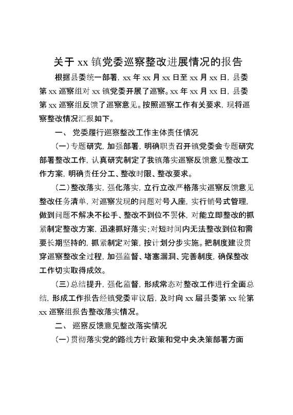 关于某镇党委巡察整改进展情况的报告