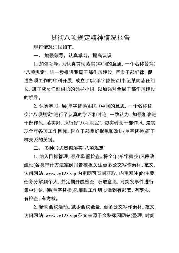 贯彻八项规定精神情况报告