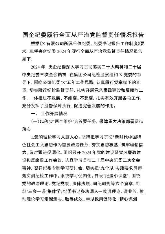 国企纪委履行全面从严治党监督责任情况报告