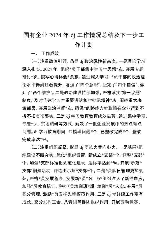 国有企业2024年党建工作情况总结及下一步工作计划(1)