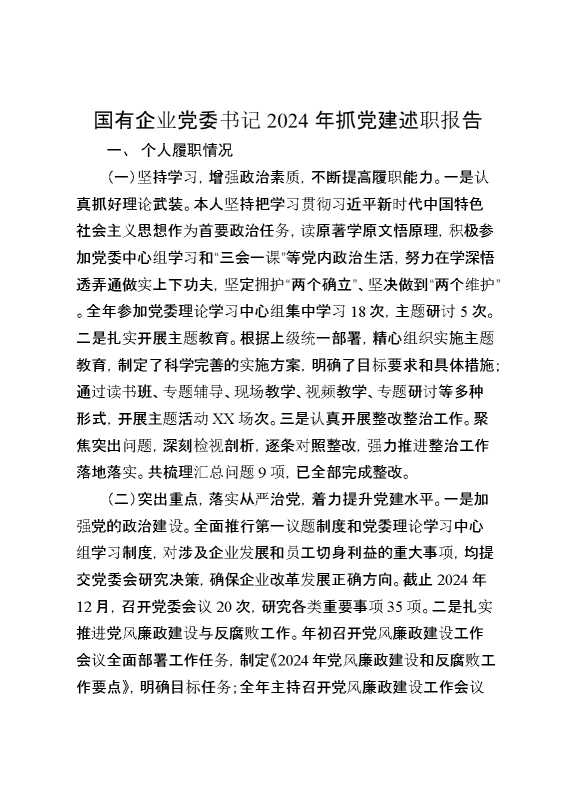 国有企业党委书记2024年抓党建述职报告