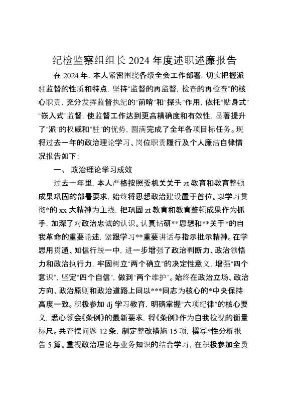 纪检监察组组长2024年度述职述廉报告