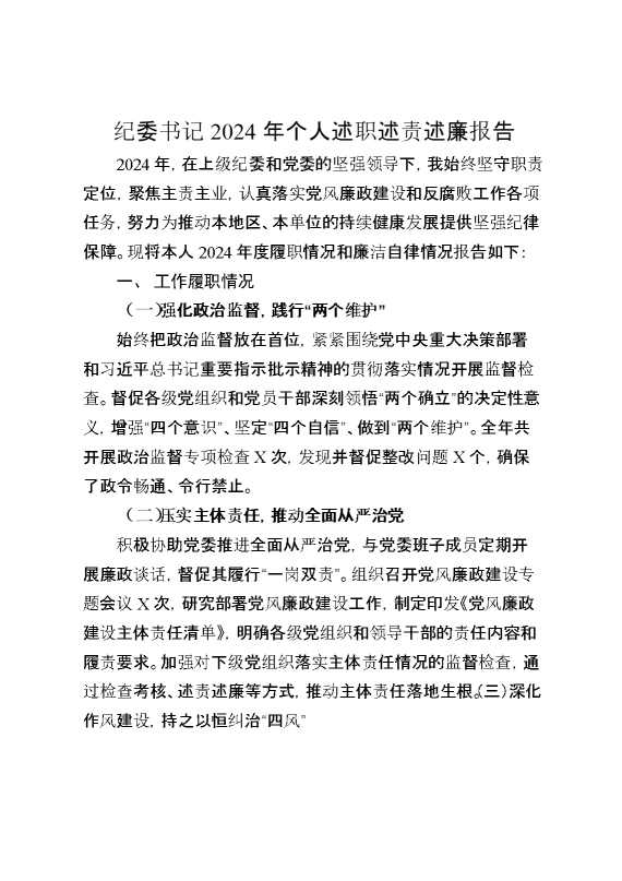 纪委书记2024年个人述职述责述廉报告