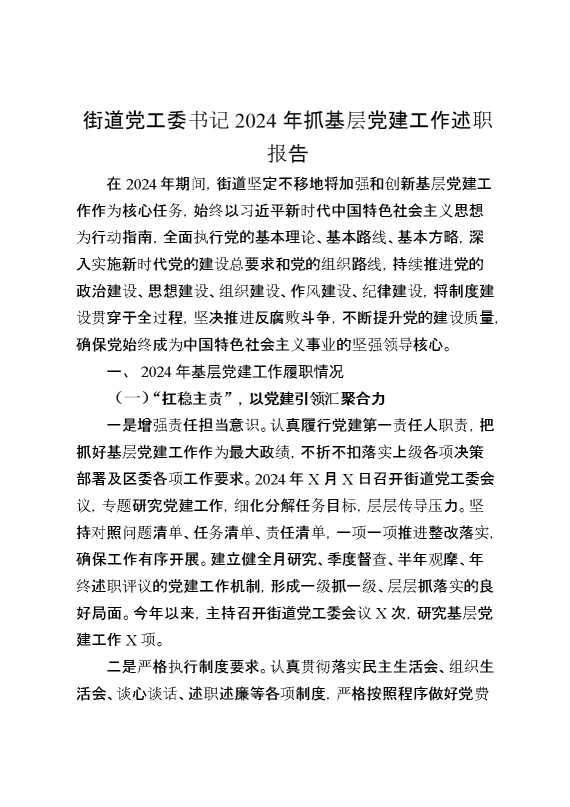 街道党工委书记2024年抓基层党建工作述职报告