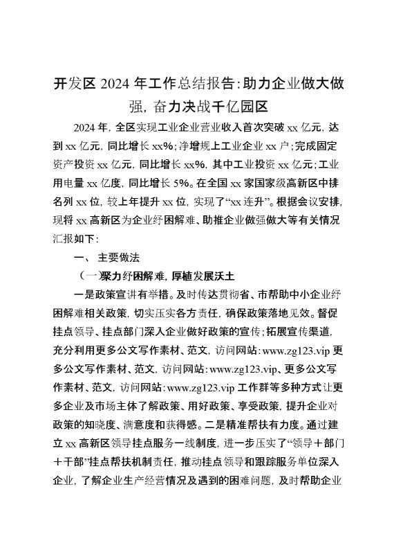 开发区2024年工作总结报告：助力企业做大做强,奋力决战千亿园区