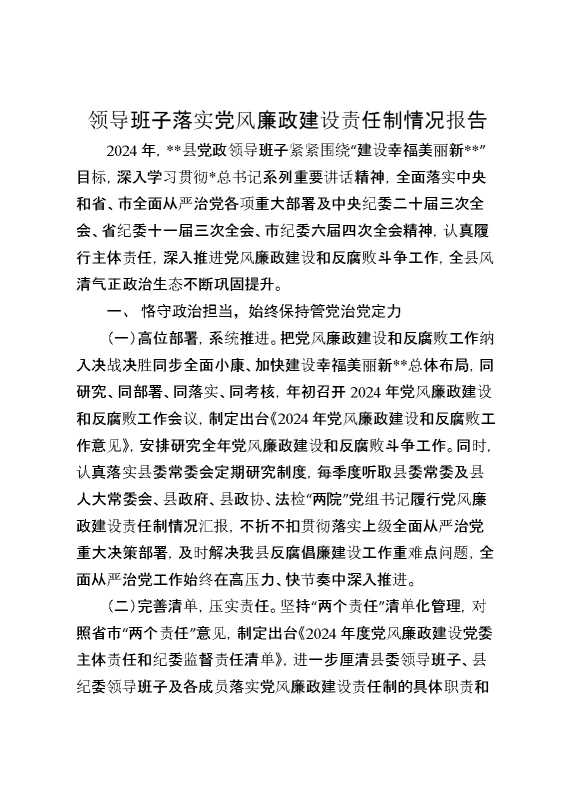 领导班子落实党风廉政建设责任制情况报告