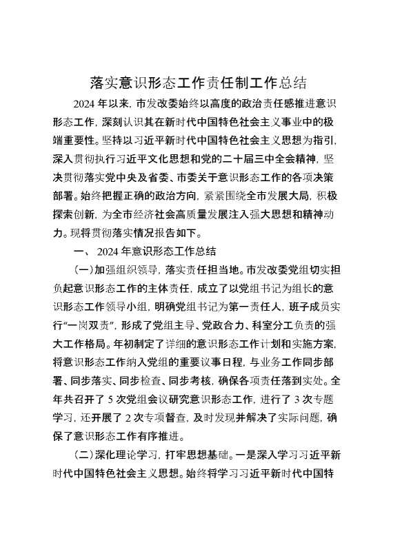 落实意识形态工作责任制工作总结