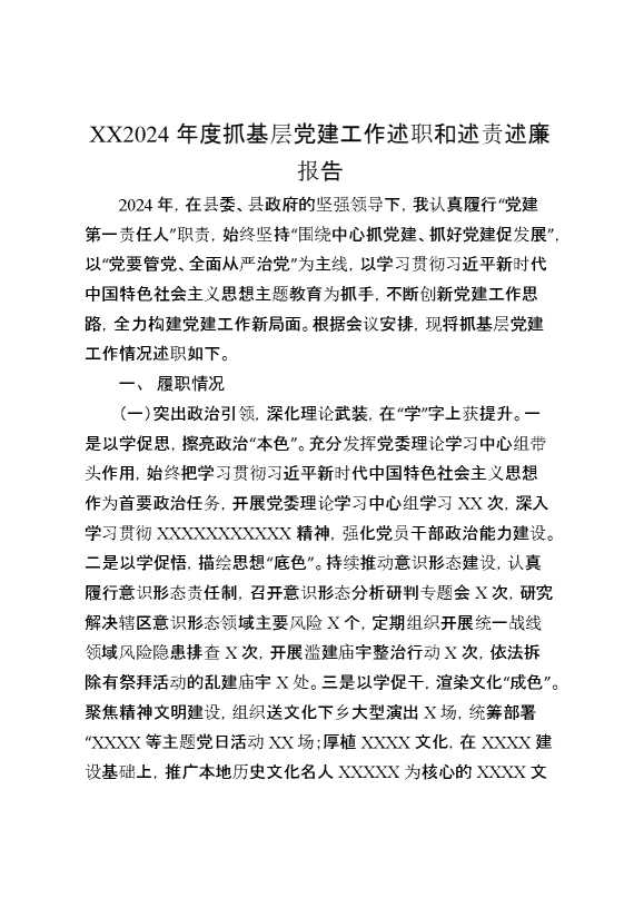 某2024年度抓基层党建工作述职和述责述廉报告