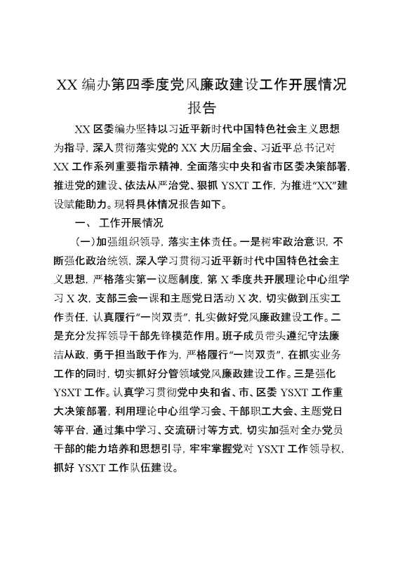 某编办第四季度党风廉政建设工作开展情况报告