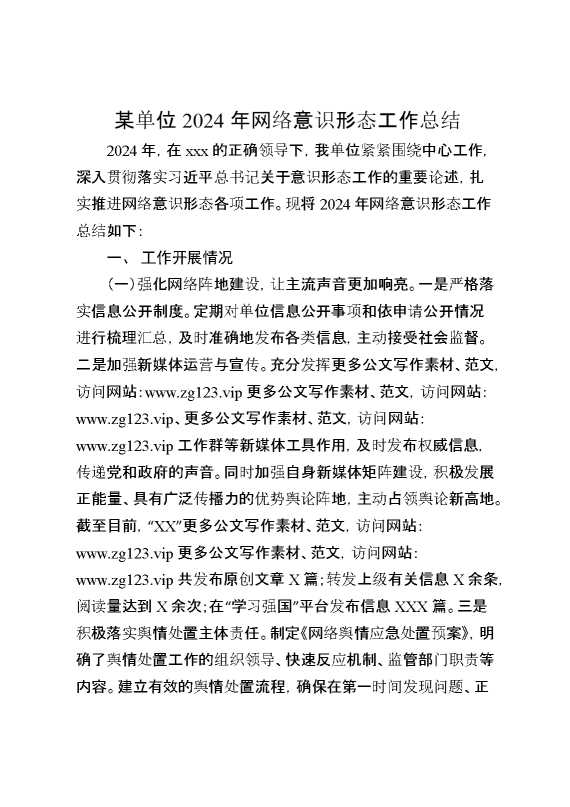 某单位2024年网络意识形态工作总结