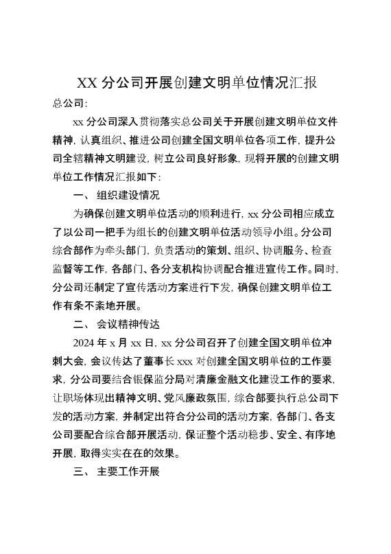某分公司开展创建文明单位情况汇报