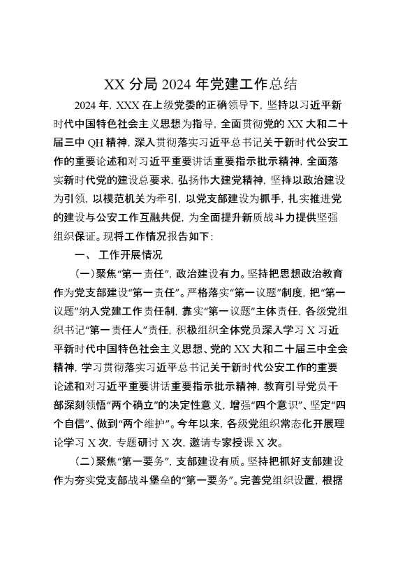 某分局2024年党建工作总结