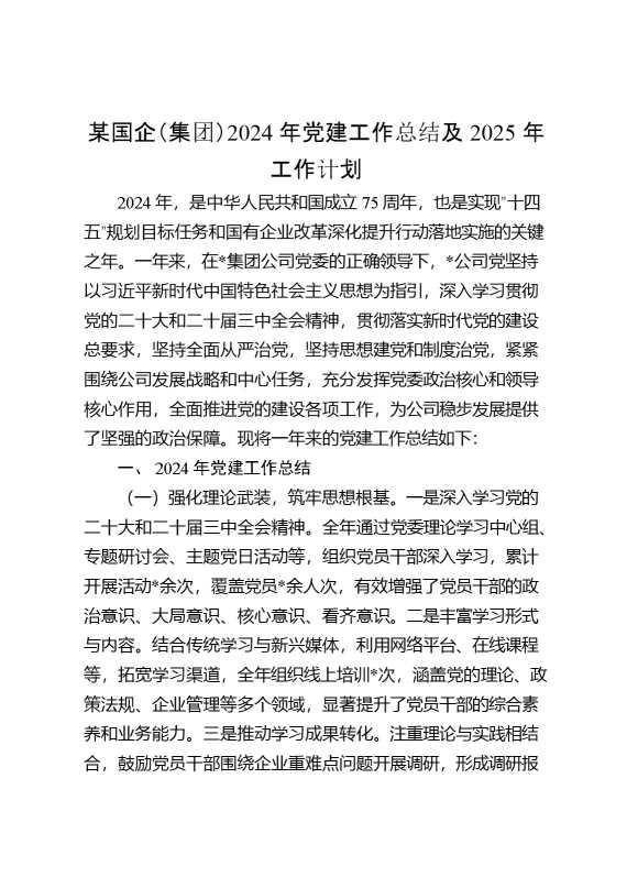 某国企（集团）2024年党建工作总结及2025年工作计划