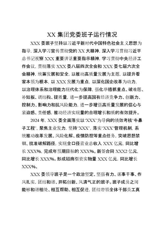 某集团党委班子运行情况(1)