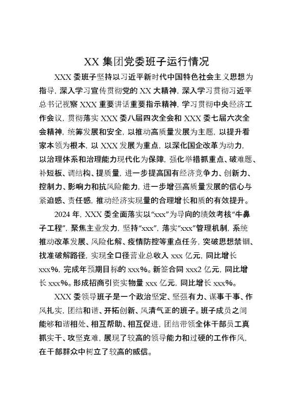 某集团党委班子运行情况