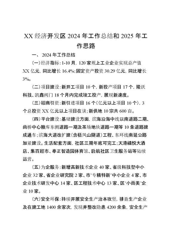 某经济开发区2024年工作总结和2025年工作思路