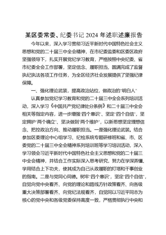 某区委常委、纪委书记2024年述职述廉报告