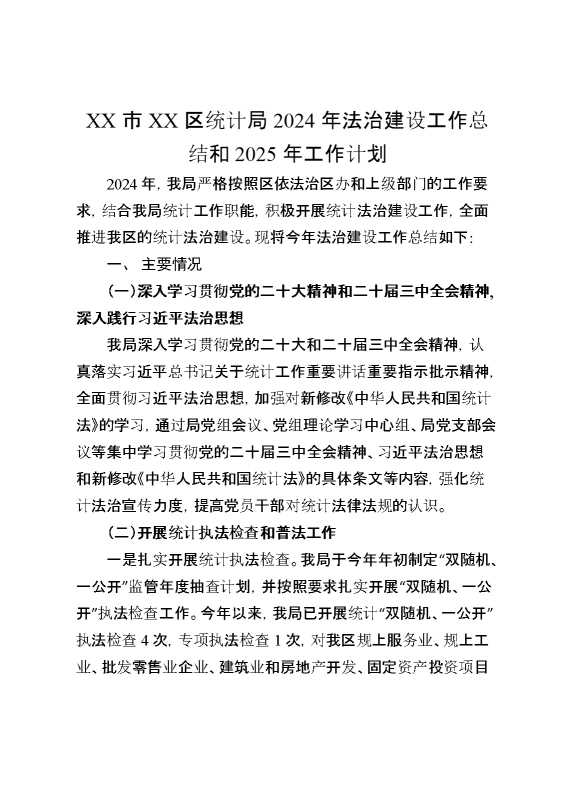某市某区统计局2024年法治建设工作总结和2025年工作计划