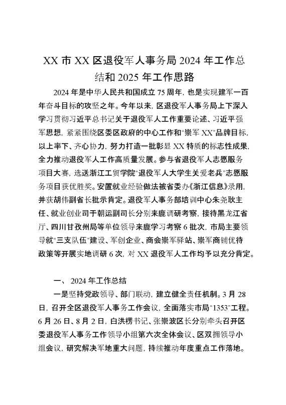某市某区退役军人事务局2024年工作总结和2025年工作思路