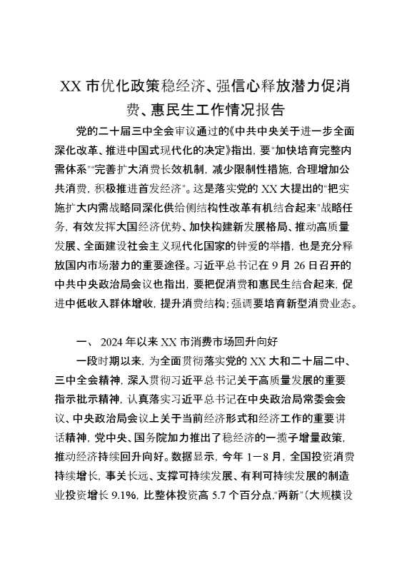 某市优化政策稳经济、强信心释放潜力促消费、惠民生工作情况报告