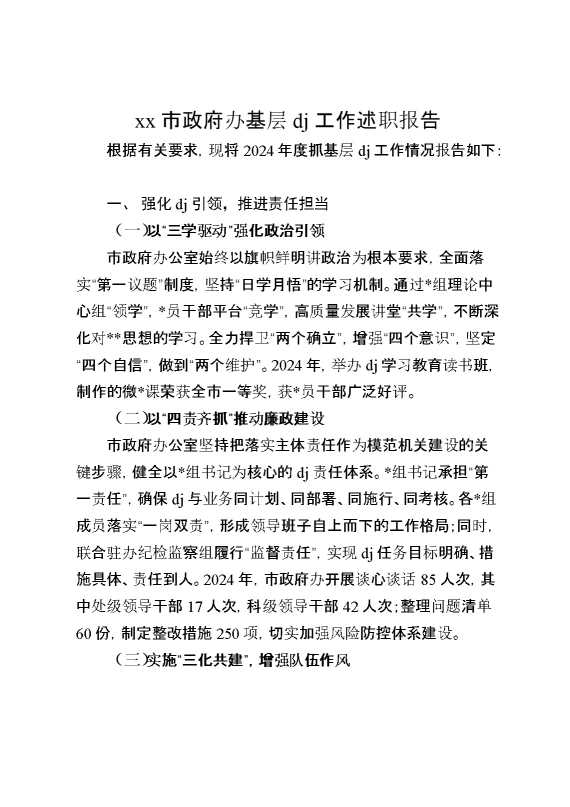 某市政府办基层党建工作述职报告