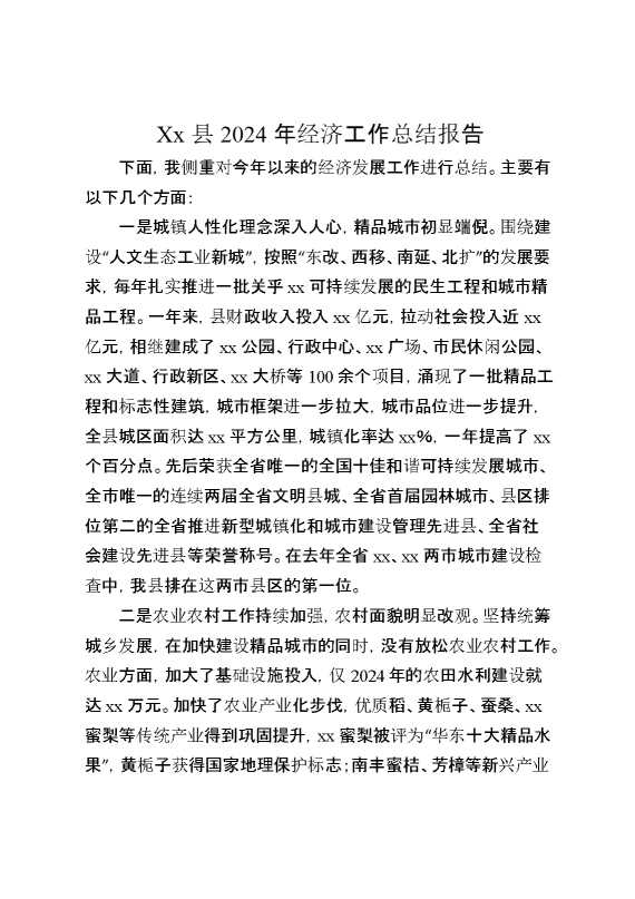 某县2024年经济工作总结报告
