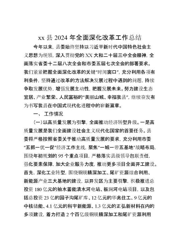 某县2024年全面深化改革工作总结