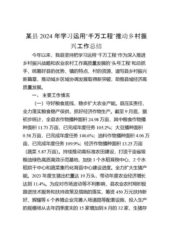 某县2024年学习运用“千万工程”推动乡村振兴工作总结