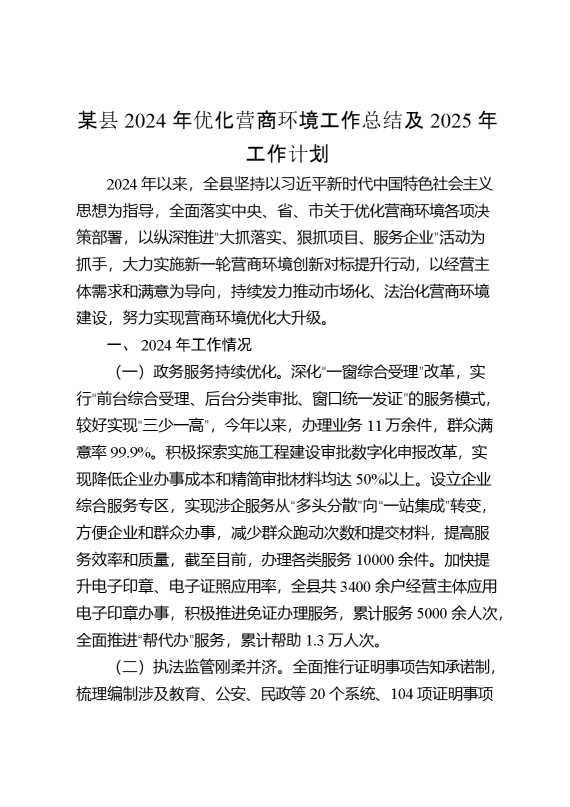 某县2024年优化营商环境工作总结及2025年工作计划(1)