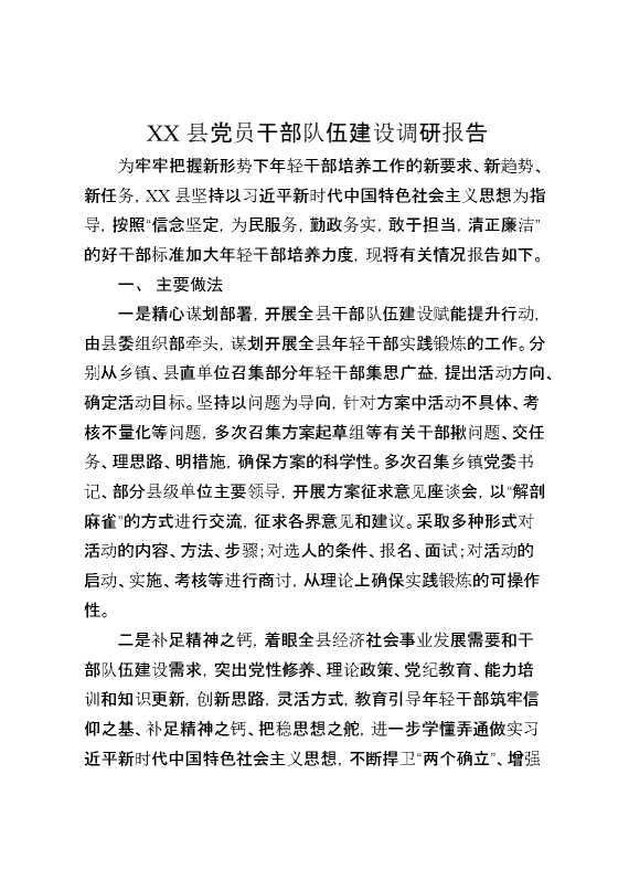 某县党员干部队伍建设调研报告