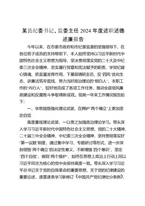 某县纪委书记、监委主任2024年度述职述德述廉报告