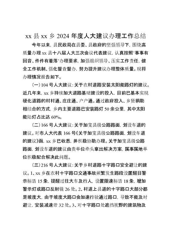 某县某乡2024年度人大建议办理工作总结