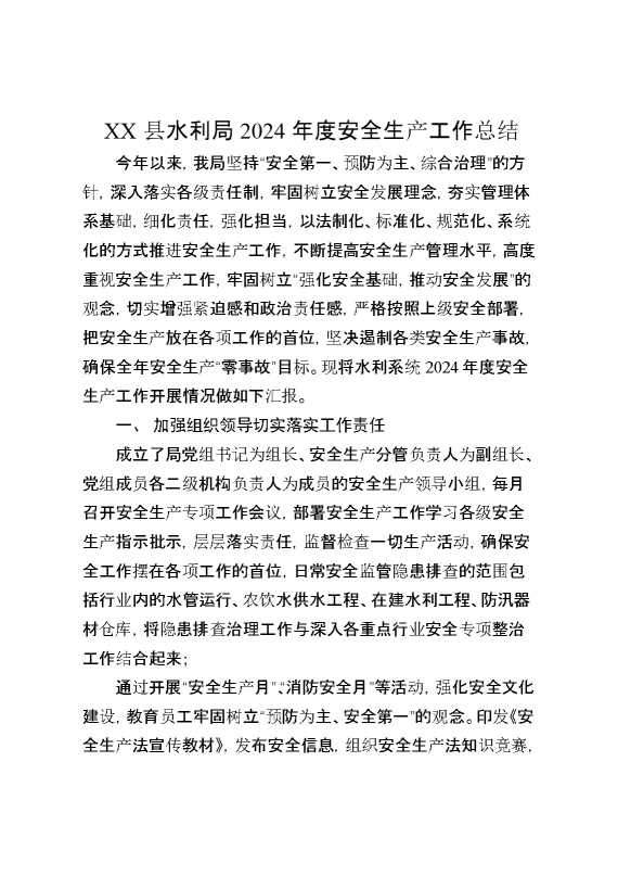 某县水利局2024年度安全生产工作总结